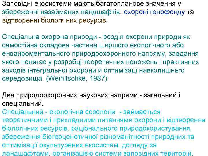 Заповідні екосистеми мають багатопланове значення у збереженні назайманих ландшафтів, охороні генофонду та відтворенні біологічних