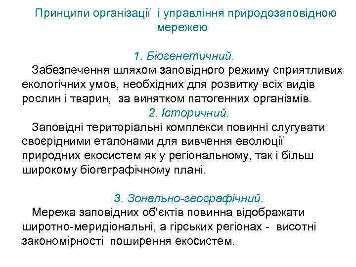 Принципи організації і управління природозаповідною мережею 1. Біогенетичний. Забезпечення шляхом заповідного режиму сприятливих екологічних