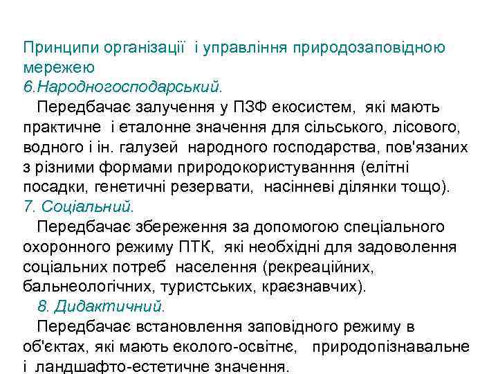 Принципи організації і управління природозаповідною мережею 6. Народногосподарський. Передбачає залучення у ПЗФ екосистем, які