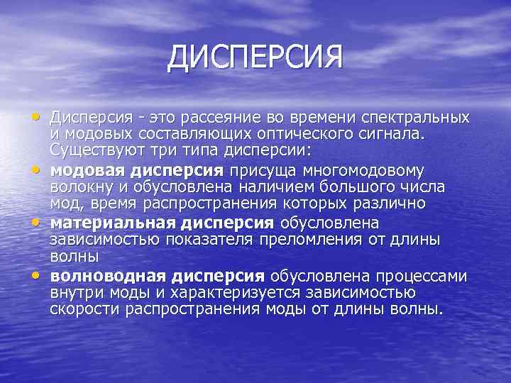 ДИСПЕРСИЯ • Дисперсия - это рассеяние во времени спектральных • • • и модовых