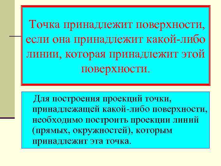 Точка принадлежит поверхности, если она принадлежит какой-либо линии, которая принадлежит этой поверхности. Для построения