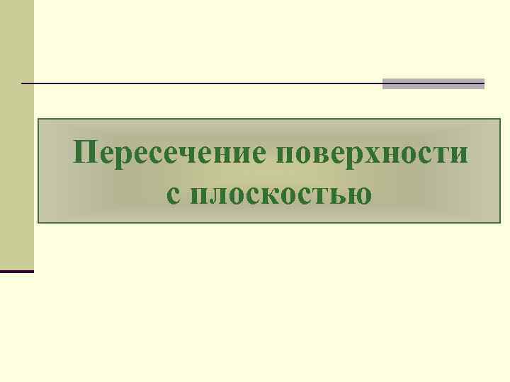 Пересечение поверхности с плоскостью 