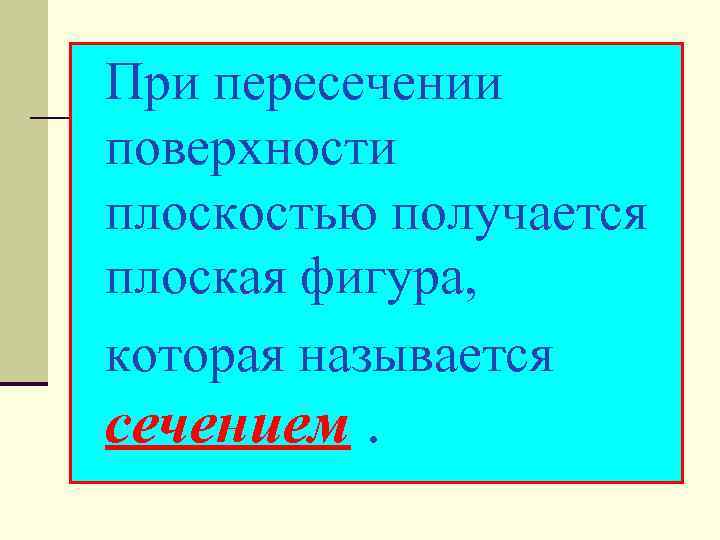 При пересечении поверхности плоскостью получается плоская фигура, которая называется сечением. 