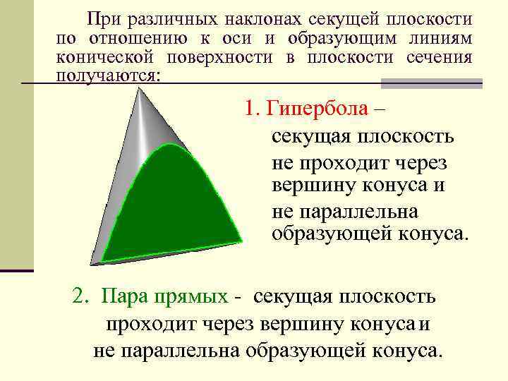 При различных наклонах секущей плоскости по отношению к оси и образующим линиям конической поверхности