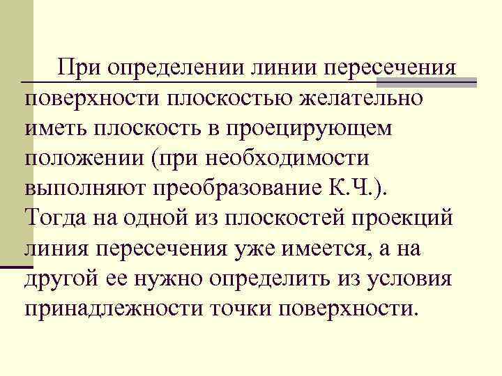 При определении линии пересечения поверхности плоскостью желательно иметь плоскость в проецирующем положении (при необходимости