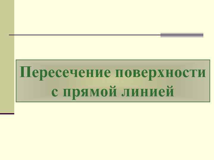 Пересечение поверхности с прямой линией 