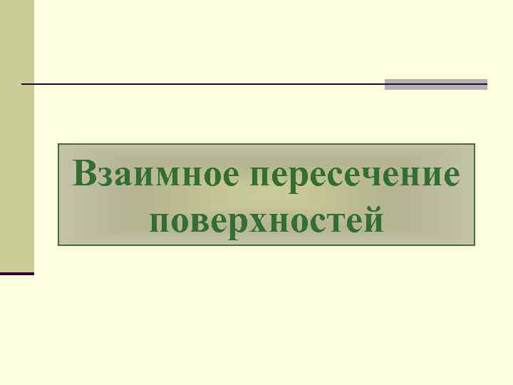 Взаимное пересечение поверхностей 