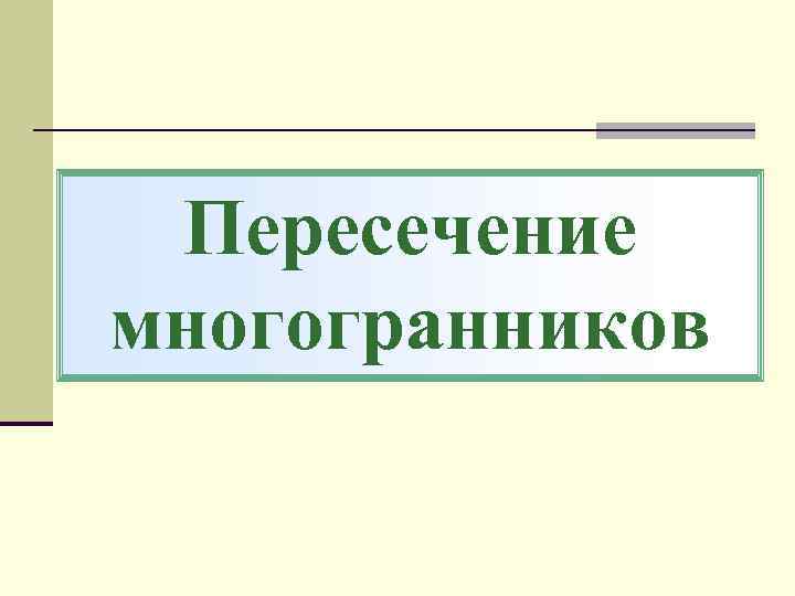 Пересечение многогранников 