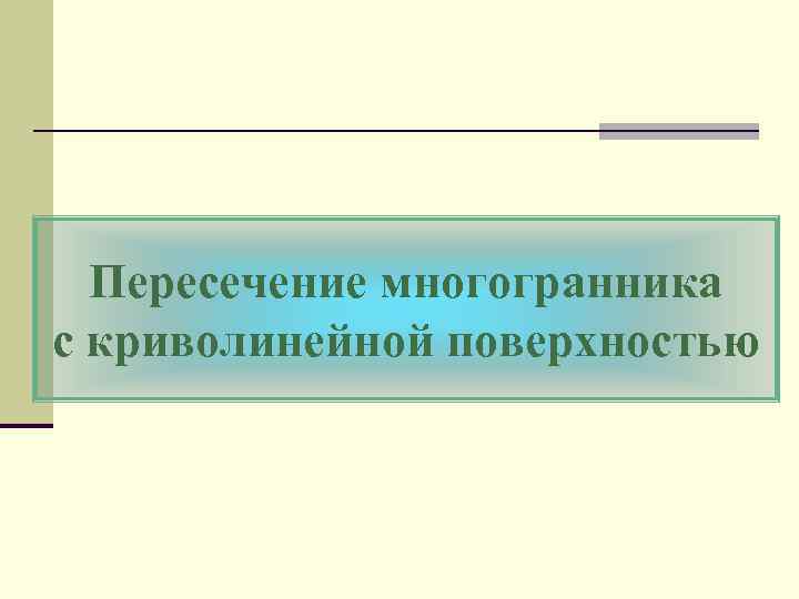 Пересечение многогранника с криволинейной поверхностью 