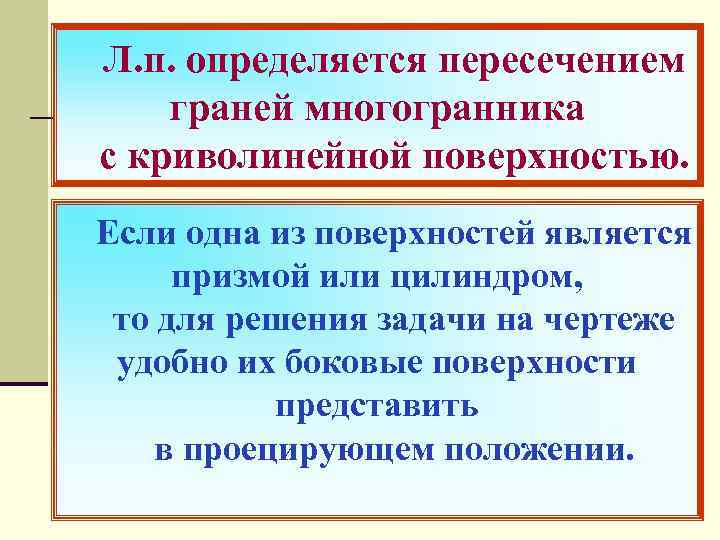 Л. п. определяется пересечением граней многогранника с криволинейной поверхностью. Если одна из поверхностей является