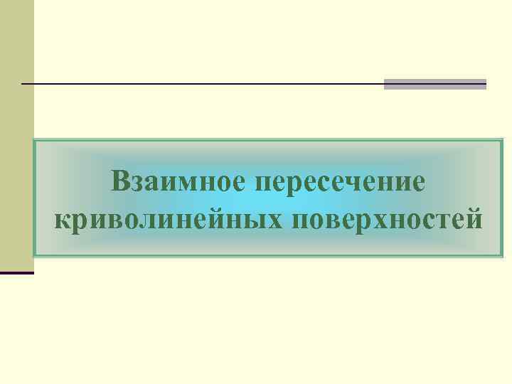 Взаимное пересечение криволинейных поверхностей 