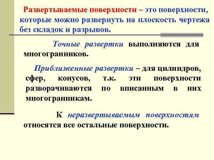 Поверхностный это какой. Развертываемые и неразвертываемые поверхности. К неразвертываемым поверхностям относятся. Не развертываемые поверхности. Неразвертываемые поверхности примеры.