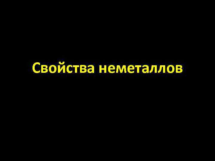 Свойства неметаллов 