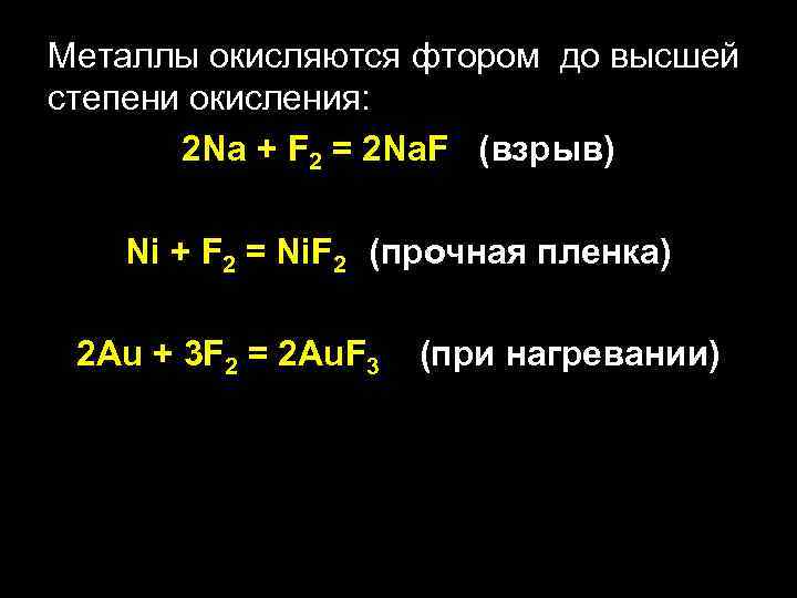 Металлы окисляются фтором до высшей степени окисления: 2 Na + F 2 = 2