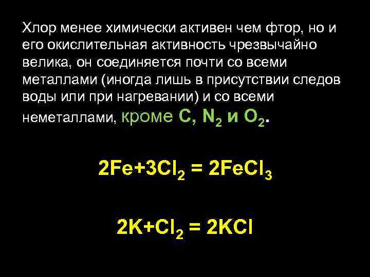 Хлор менее химически активен чем фтор, но и его окислительная активность чрезвычайно велика, он