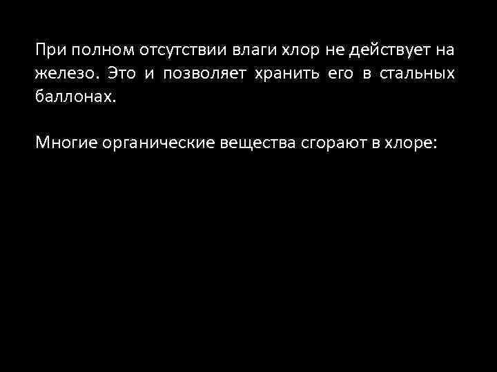 При полном отсутствии влаги хлор не действует на железо. Это и позволяет хранить его