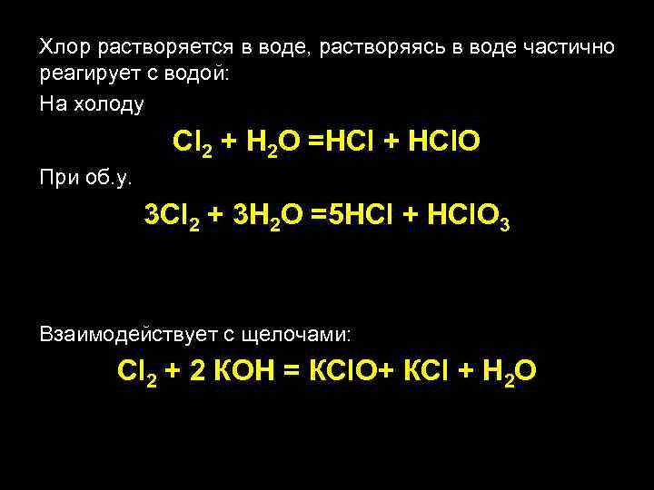 Хлор растворяется в воде, растворяясь в воде частично реагирует с водой: На холоду Cl