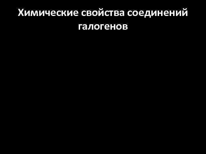 Химические свойства соединений галогенов 