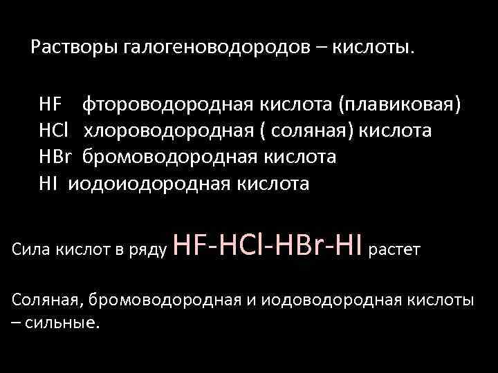 Растворы галогеноводородов – кислоты. HF фтороводородная кислота (плавиковая) HCl хлороводородная ( соляная) кислота HBr