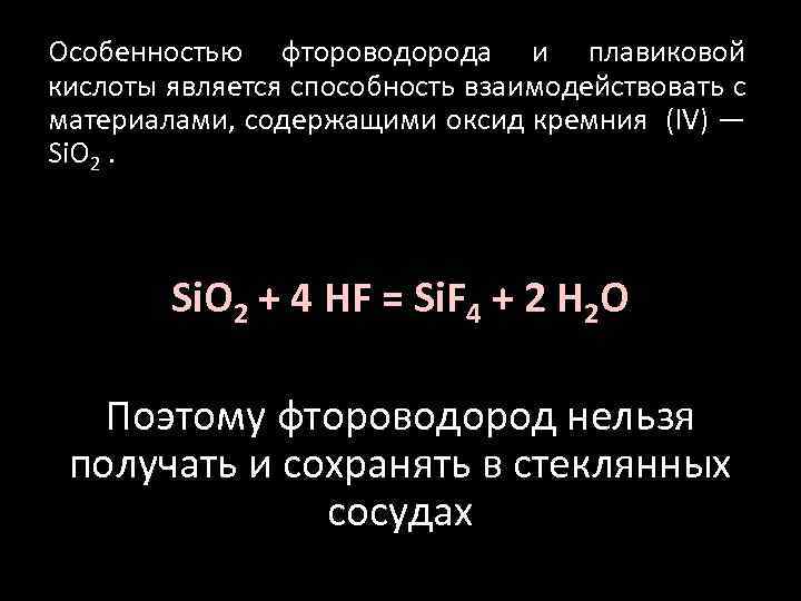 Особенностью фтороводорода и плавиковой кислоты является способность взаимодействовать с материалами, содержащими оксид кремния (IV)