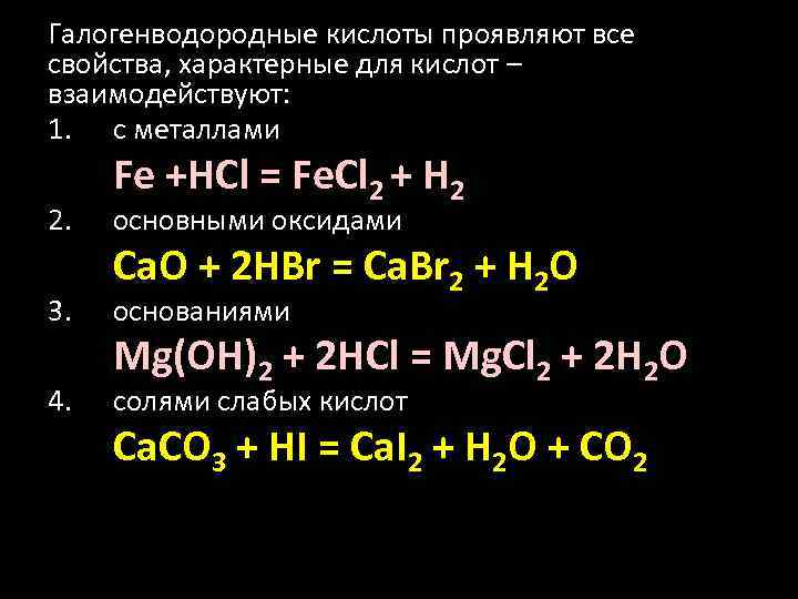 Свойства слабой кислоты проявляют. Галогенводородные кислоты. Взаимодействие с кислотами бромоводородная кислота.. Реакции галогеноводородных кислот. Формулы галогеноводородных кислот.