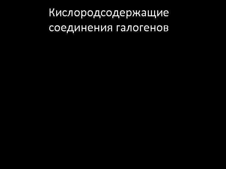 Кислородсодержащие соединения галогенов 