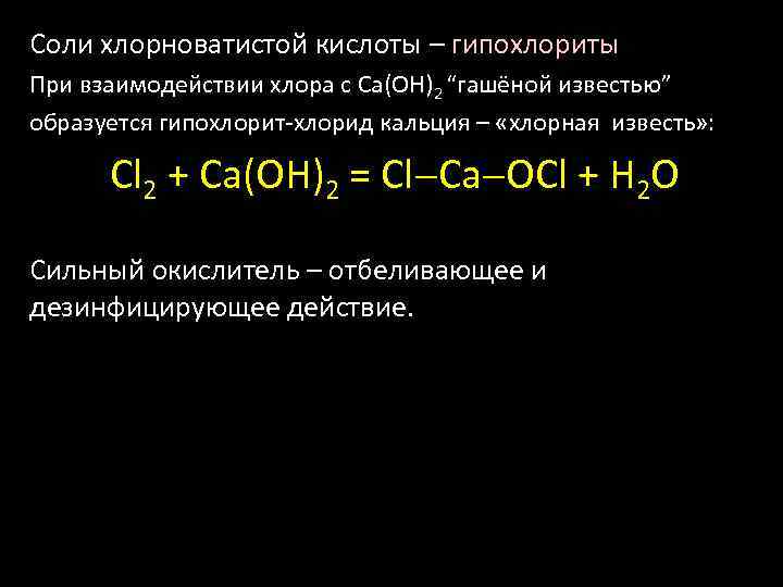 Cоли хлорноватистой кислоты – гипохлориты При взаимодействии хлора с Са(ОН)2 “гашёной известью” образуется гипохлорит-хлорид