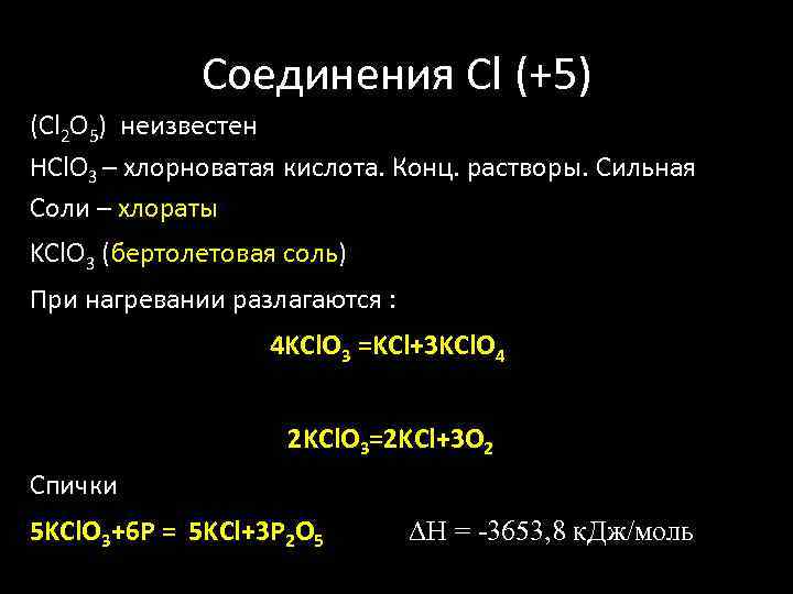 Соединения Cl (+5) (Сl 2 O 5) неизвестен HCl. O 3 – хлорноватая кислота.