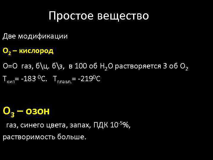 Простое вещество Две модификации О 2 – кислород О=О газ, бц. бз, в 100