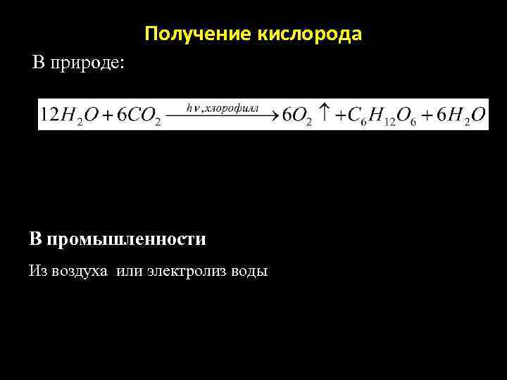 Получение кислорода В природе: В промышленности Из воздуха или электролиз воды 