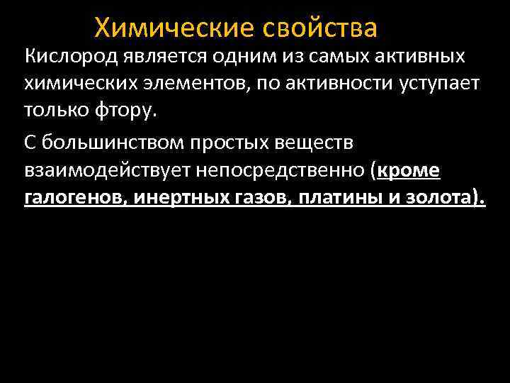 Химические свойства Кислород является одним из самых активных химических элементов, по активности уступает только