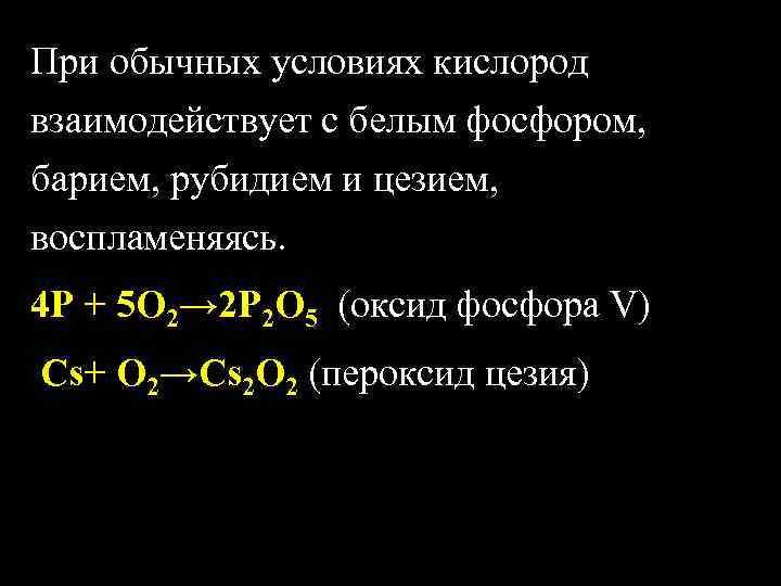 Кислород реагирует с 1 2. Кислород при обычных условиях реагирует с. Кислород взаимодействует при обычных условиях с:. Взаимодействие бария с фосфором. Кислород при обычных условиях это.