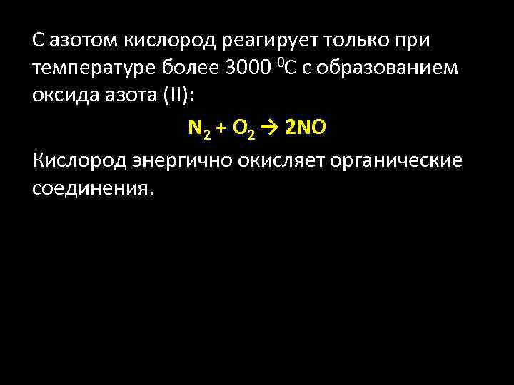 C азотом кислород реагирует только при температуре более 3000 0 С с образованием оксида