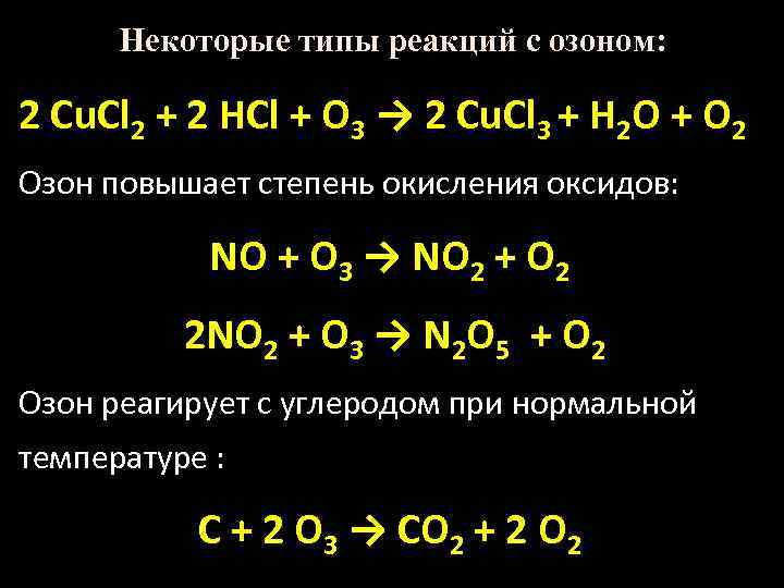 Озон химические свойства. Реакции с озоном. С чем реагирует Озон. Химические свойства озона реакции. Взаимодействие озона с металлами.