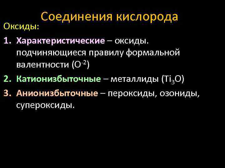 Оксид кислорода 1. Соединения кислорода. Основные соединения кислорода. Соединения кислорода оксиды. Природные соединения кислорода.