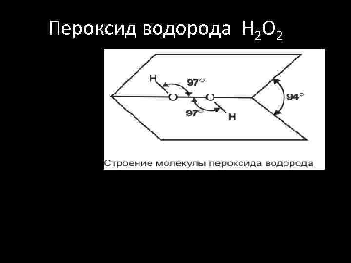 Пероксид водорода H 2 O 2 