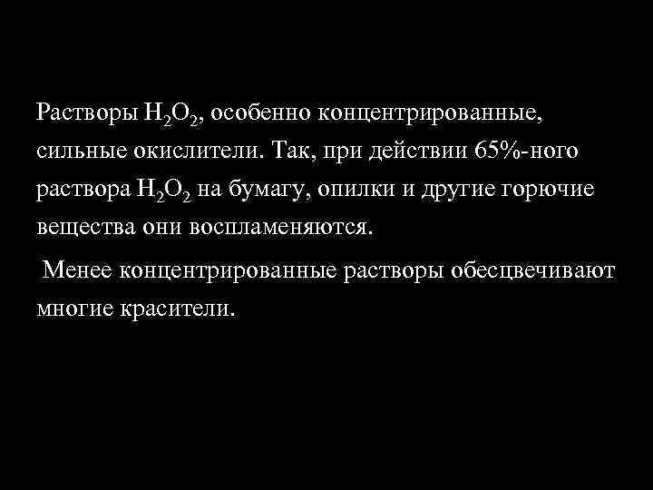 Растворы Н 2 О 2, особенно концентрированные, сильные окислители. Так, при действии 65%-ного раствора