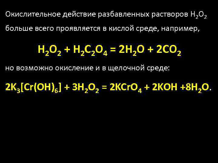 Окислительное действие разбавленных растворов Н 2 О 2 больше всего проявляется в кислой среде,