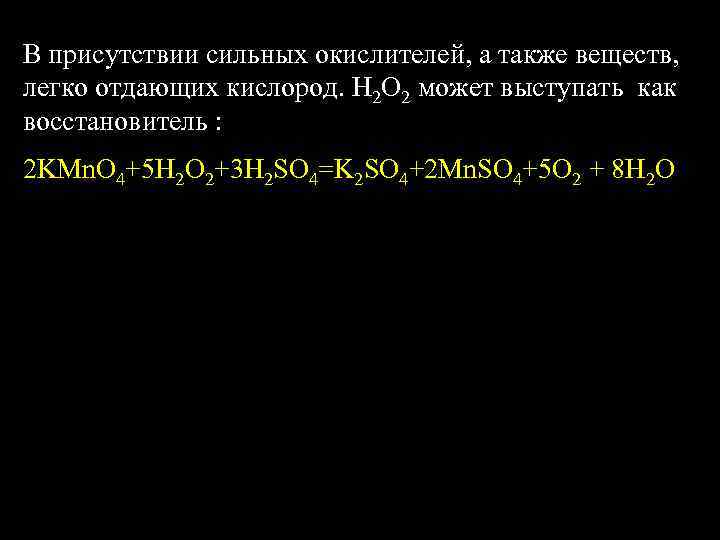 В присутствии сильных окислителей, а также веществ, легко отдающих кислород. Н 2 О 2