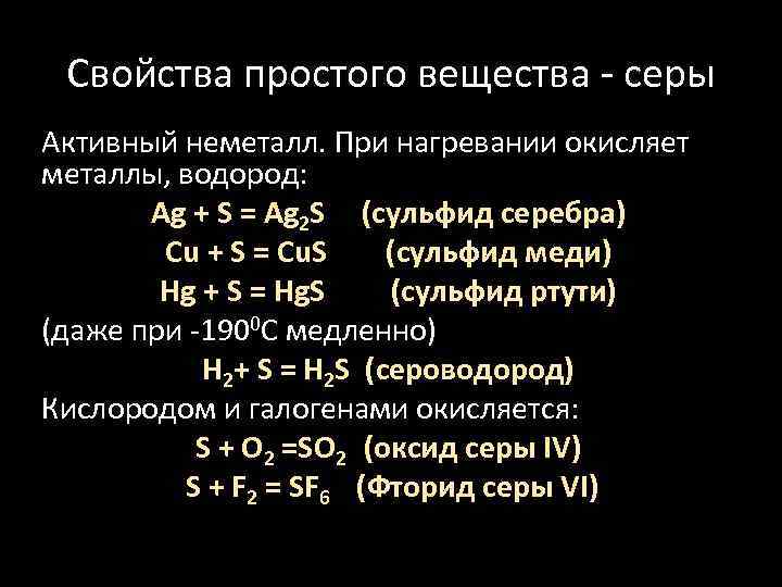 Характер серы. Свойства серы и ее соединений. Химические свойства серы с простыми веществами. Формула простого вещества серы. Характеристика простого вещества серы.