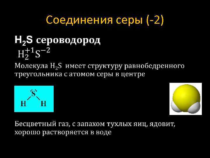 Соединения серы (-2) • 