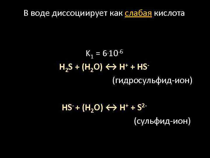 В воде диссоциирует как слабая кислота K 1 = 6. 10 -6 H 2