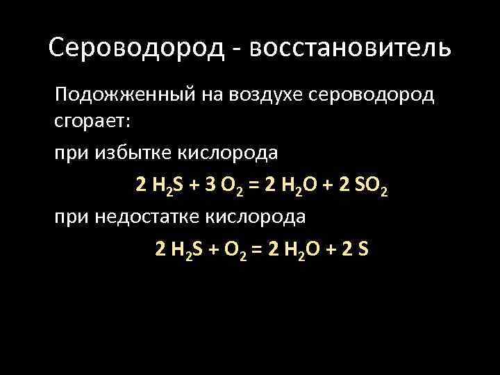 Сероводород - восстановитель Подожженный на воздухе сероводород сгорает: при избытке кислорода 2 H 2