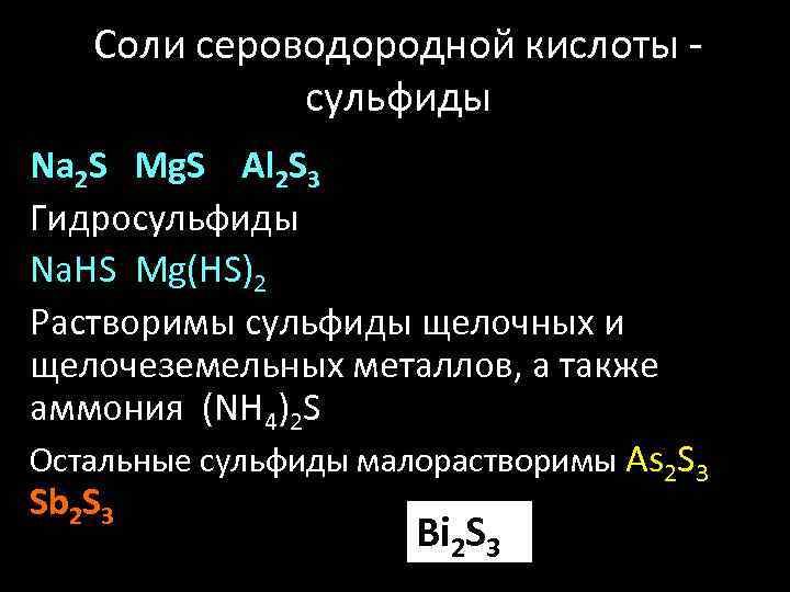 Соли сероводородной кислоты - сульфиды Na 2 S Mg. S Al 2 S 3