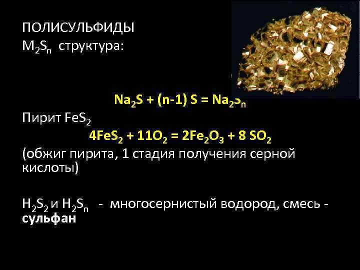 ПОЛИСУЛЬФИДЫ M 2 Sn структура: Na 2 S + (n-1) S = Na 2