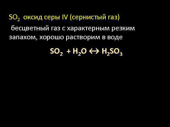 SO 2 оксид серы IV (сернистый газ) бесцветный газ с характерным резким запахом, хорошо