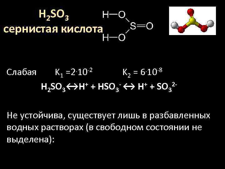 H 2 SO 3 сернистая кислота Слабая K 1 =2. 10 -2 K 2