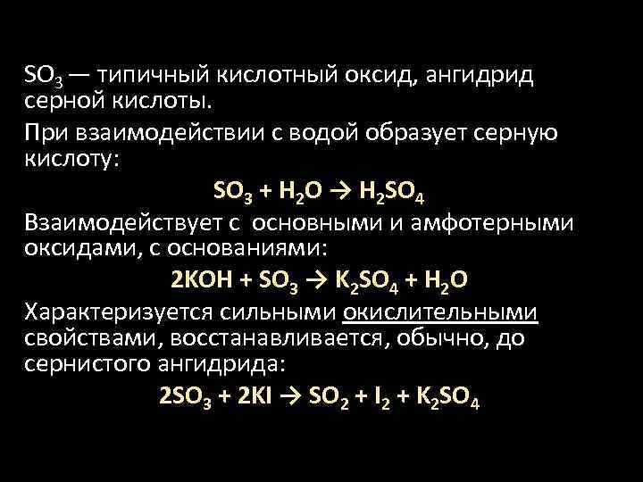 SO 3 — типичный кислотный оксид, ангидрид серной кислоты. При взаимодействии с водой образует