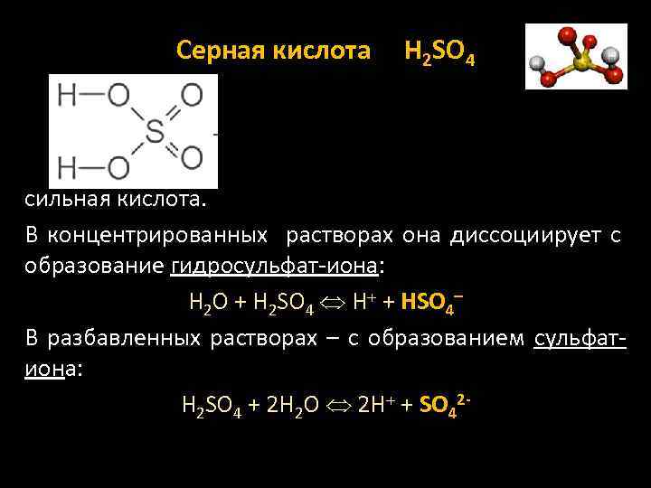 Серная кислота H 2 SO 4 сильная кислота. В концентрированных растворах она диссоциирует с