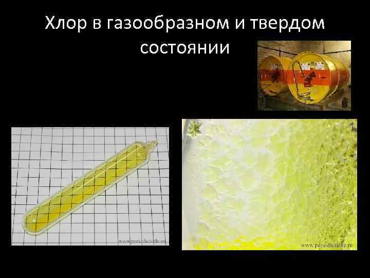 Хлор в газообразном и твердом состоянии 